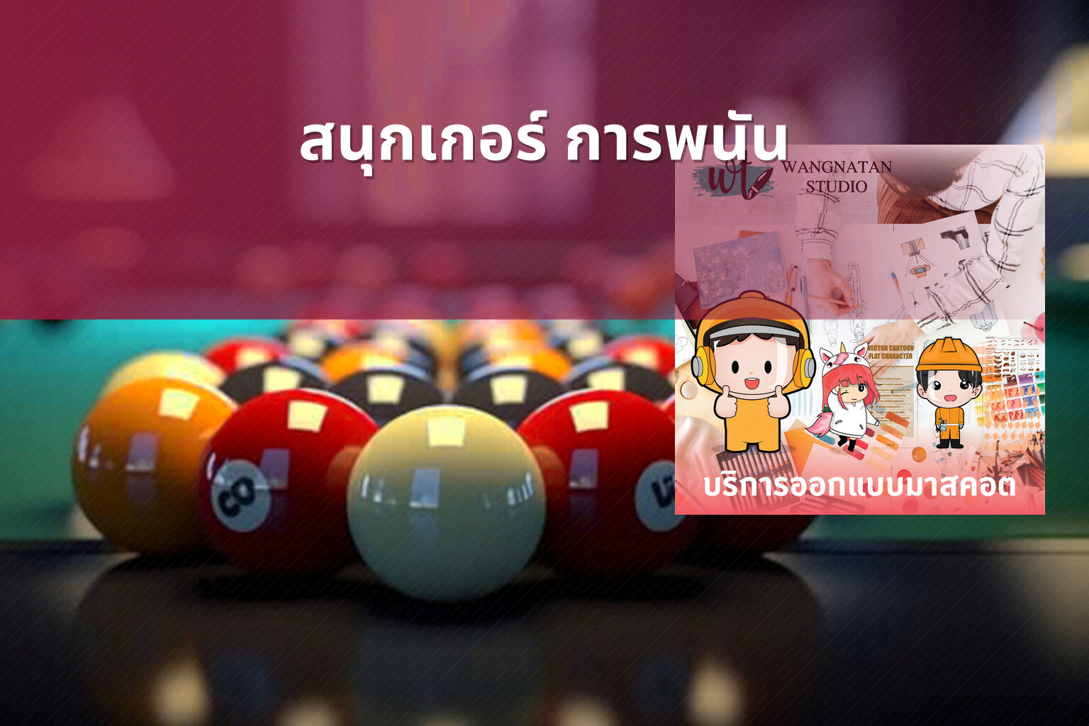 สนุกเกอร์ การพนัน - การพนัน