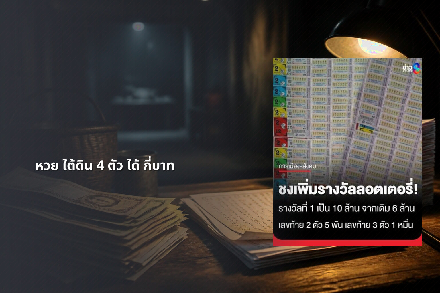 หวย ใต้ดิน 4 ตัว ได้ กี่บาท - หวยใต้ดิน