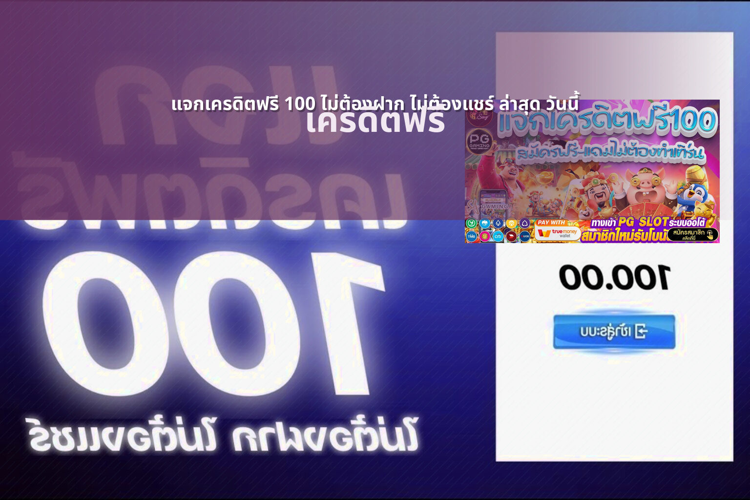 แจกเครดิตฟรี 100 ไม่ต้องฝาก ไม่ต้องแชร์ ล่าสุด วันนี้ - free credit offers