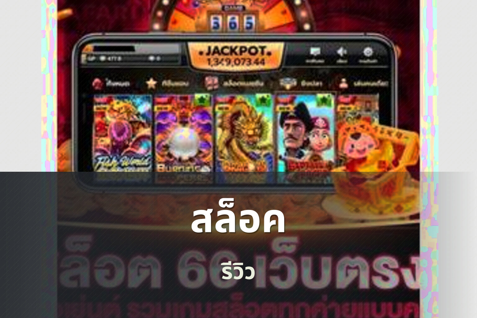 สล็อค รีวิว