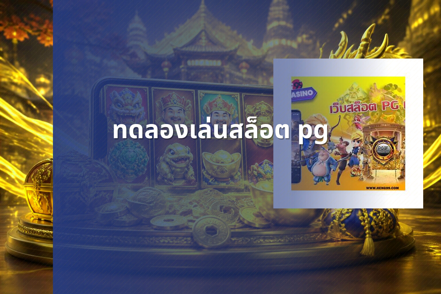 ทดลองเล่นสล็อต pg - slot games