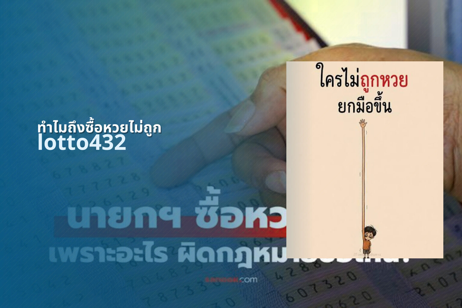 ทําไมถึงซื้อหวยไม่ถูก - reasons for lottery losses