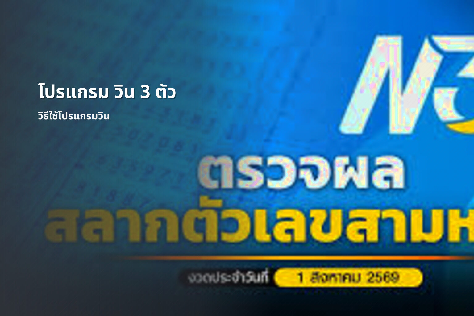 โปรแกรม วิน 3 ตัว วิธีใช้โปรแกรมวิน