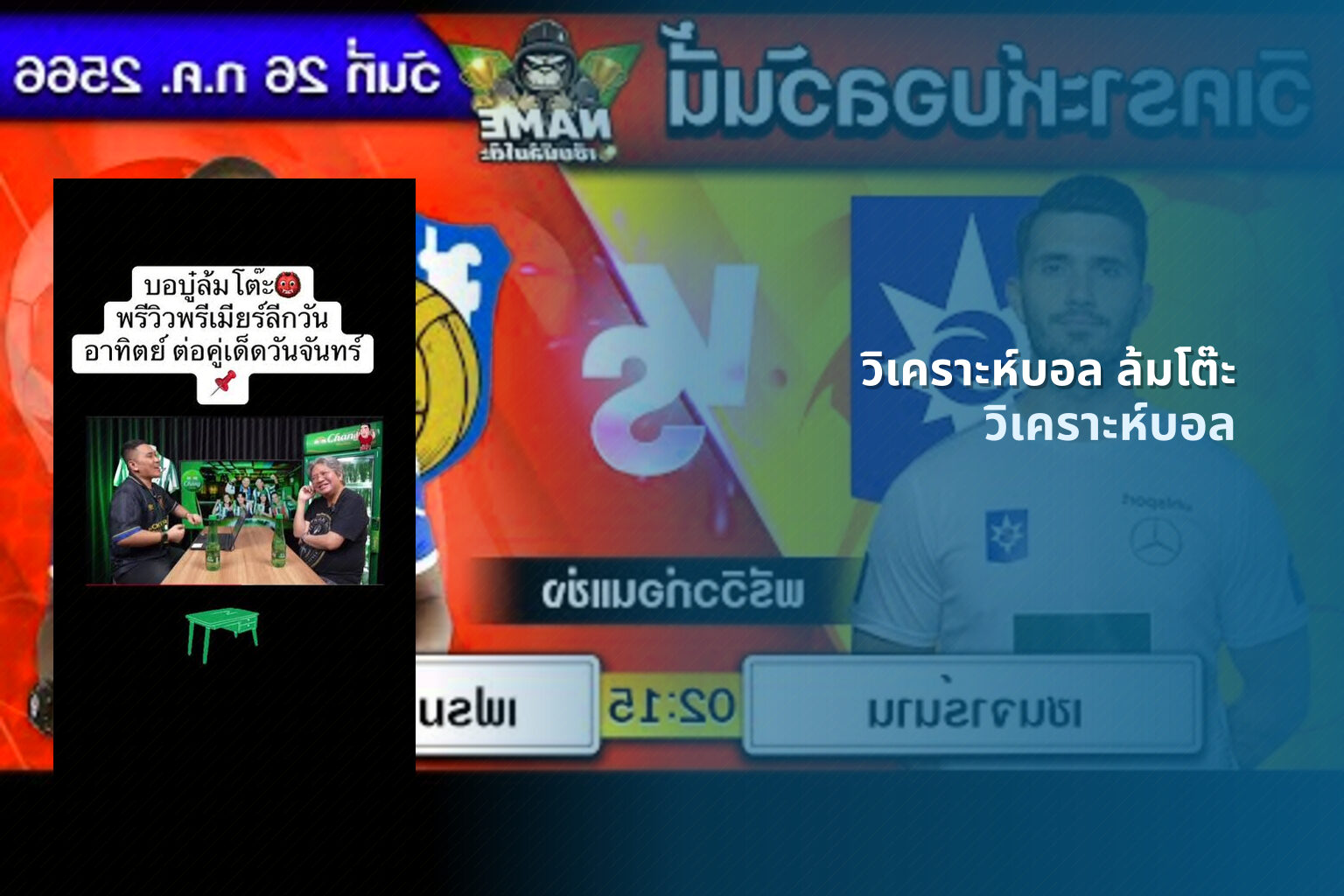 วิเคราะห์บอล ล้มโต๊ะ - football analysis
