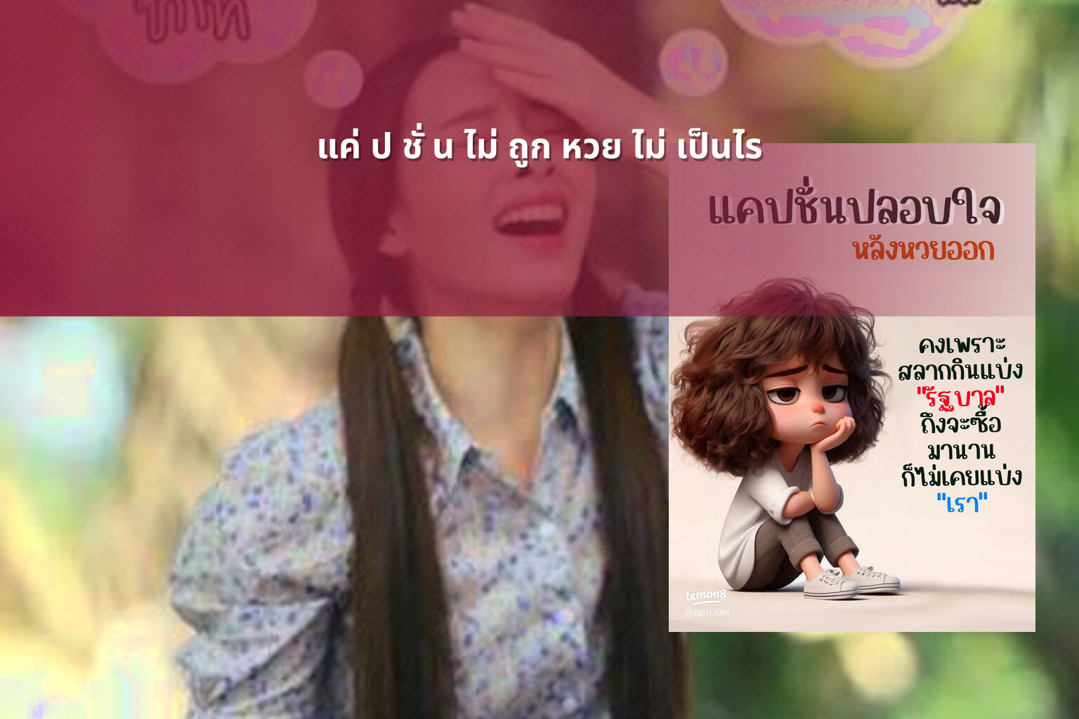 แค่ ป ชั่ น ไม่ ถูก หวย ไม่ เป็นไร - หวย