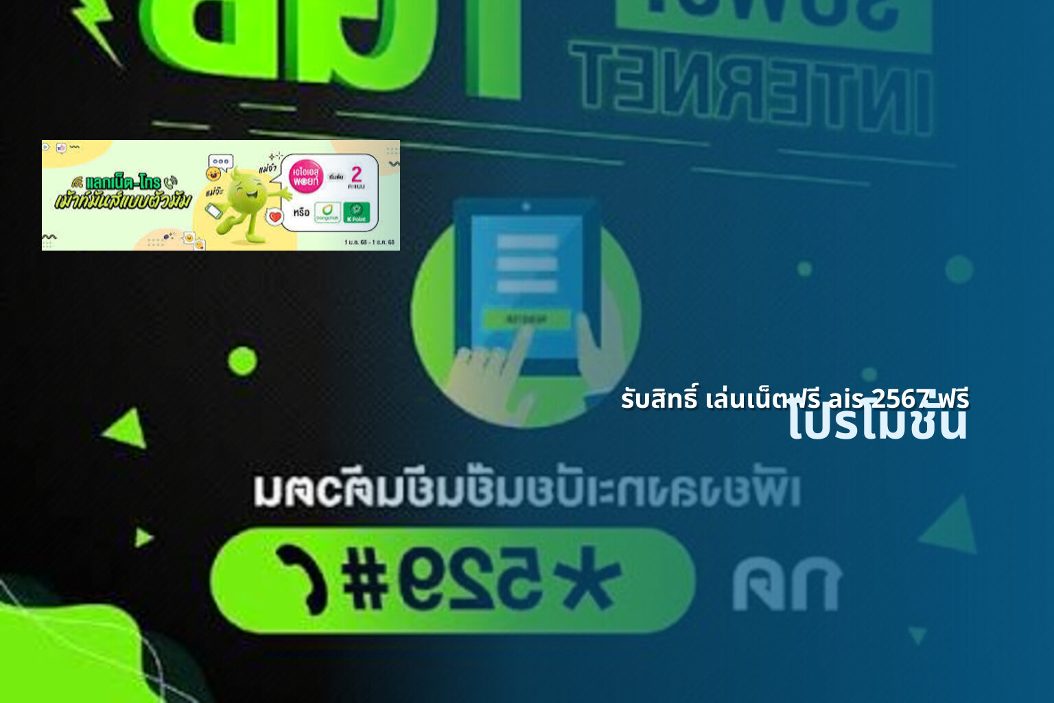 รับสิทธิ์ เล่นเน็ตฟรี ais 2567 ฟรี - internet promotions