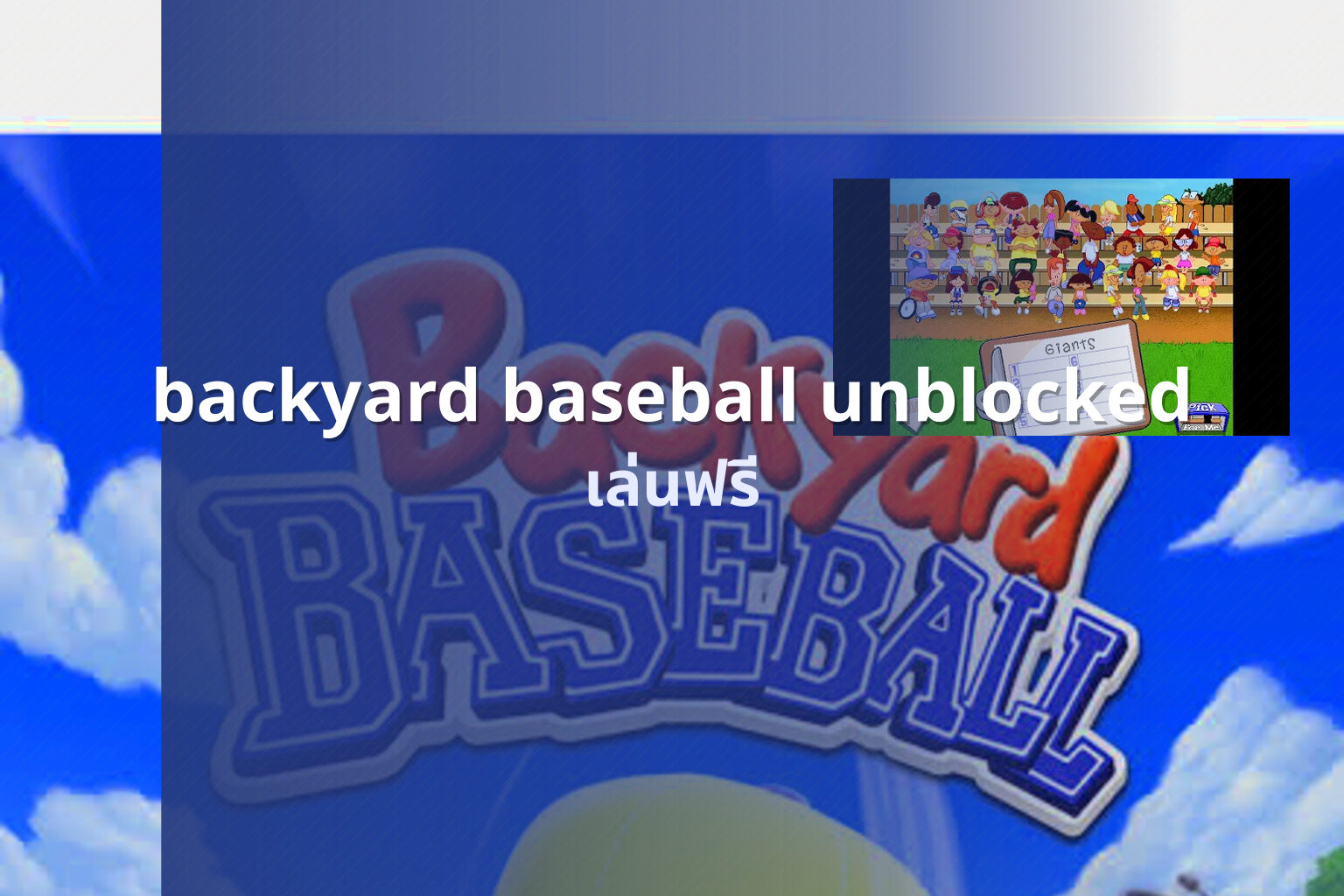 backyard baseball unblocked เล่นฟรี