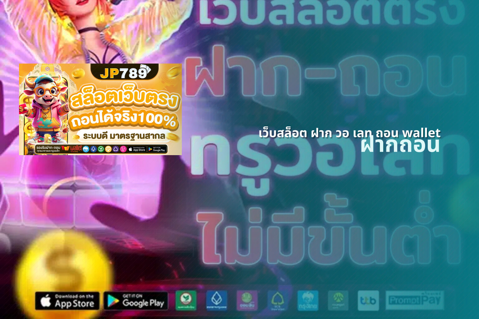 เว็บสล็อต ฝาก วอ เลท ถอน wallet ฝากถอน