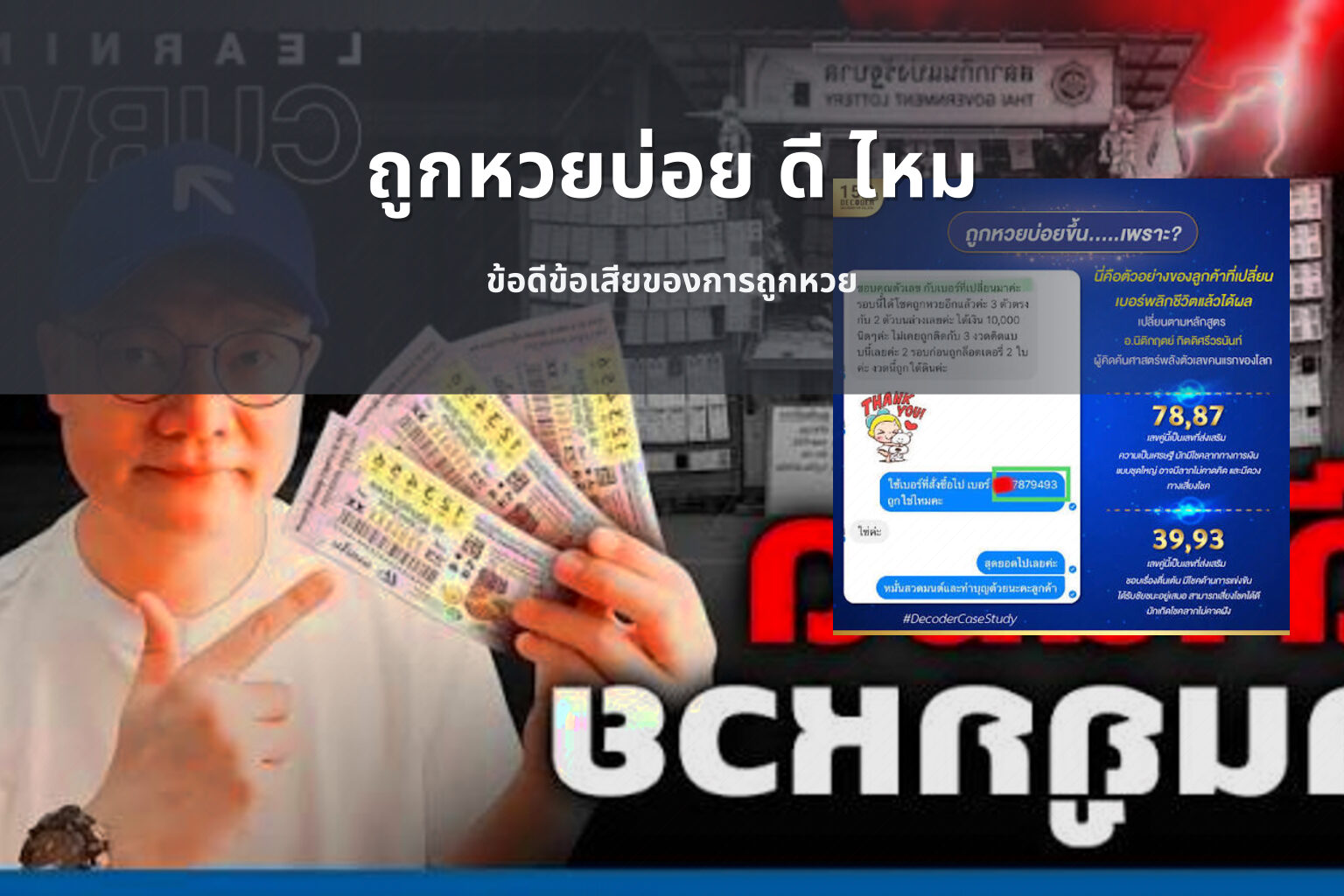 ถูกหวยบ่อย ดี ไหม ข้อดีข้อเสียของการถูกหวย