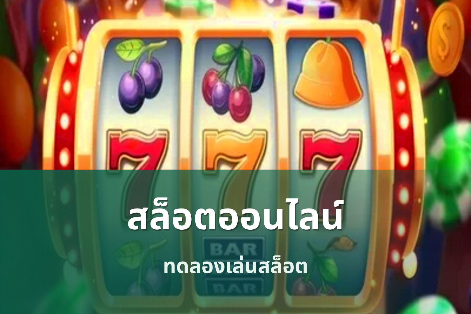 สล็อตออนไลน์ - online slot game