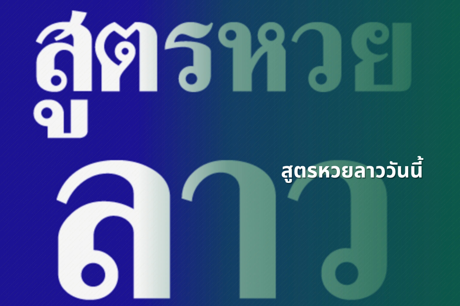 สูตรหวยลาววันนี้ - หวยลาว