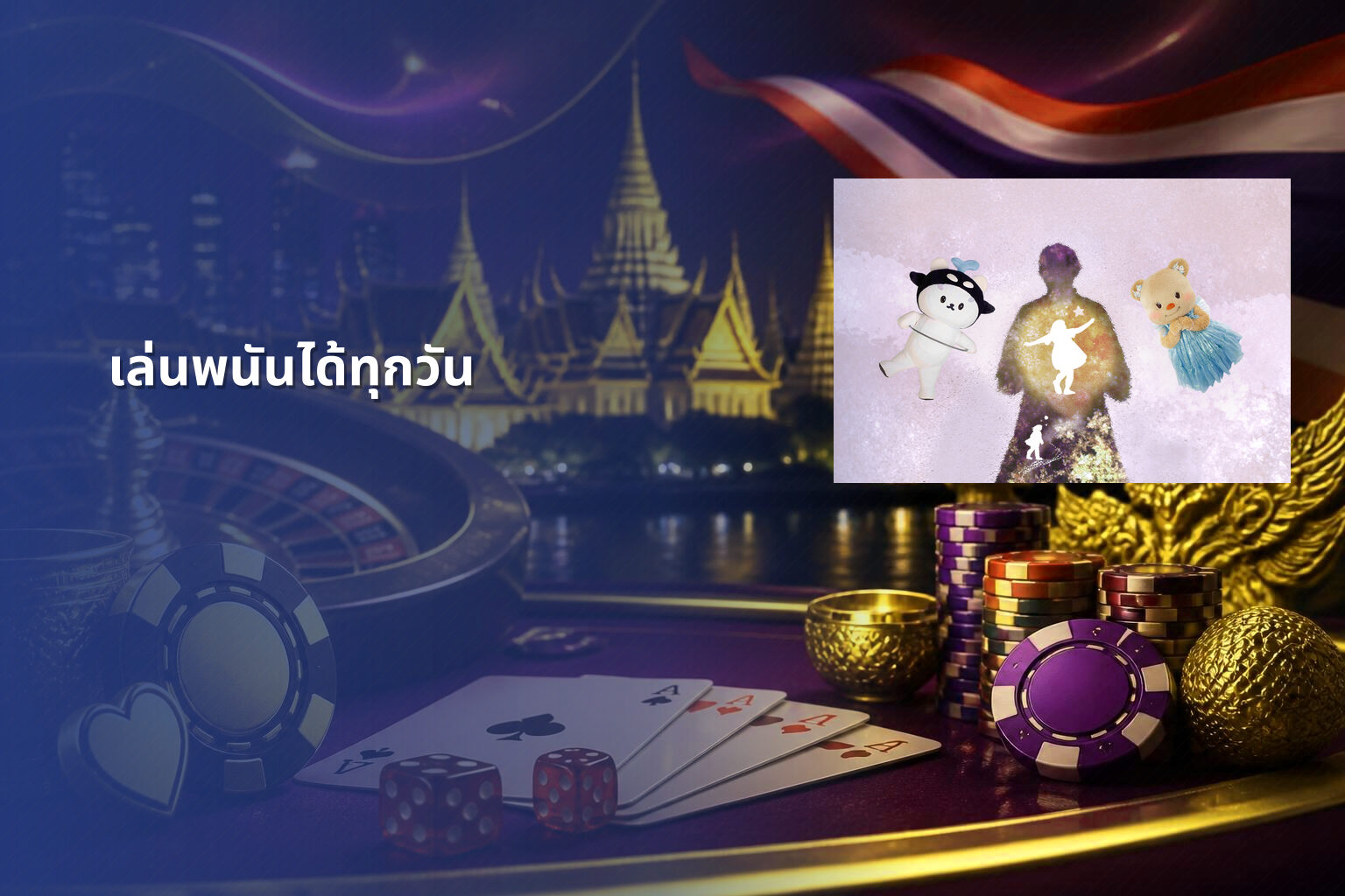 เล่นพนันได้ทุกวัน - การพนัน