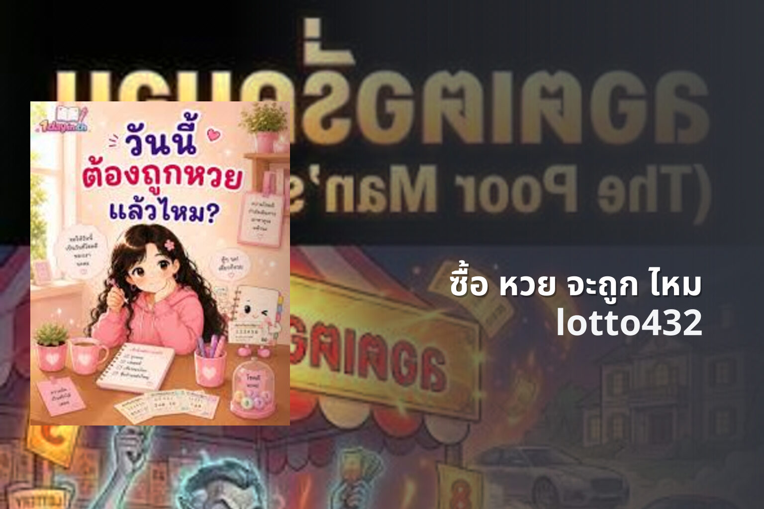 ซื้อ หวย จะถูก ไหม lotto432