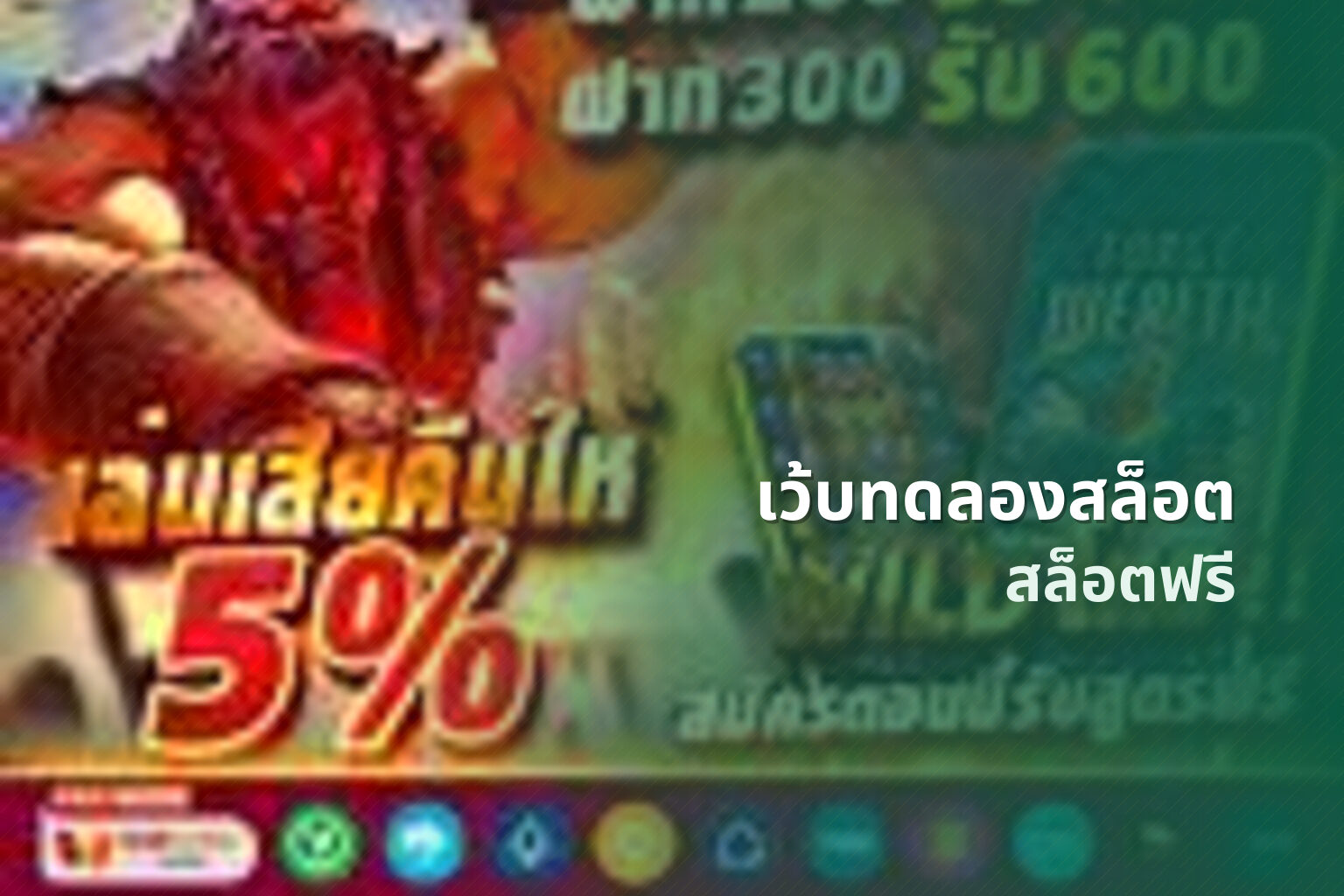 เว้บทดลองสล็อต สล็อตฟรี