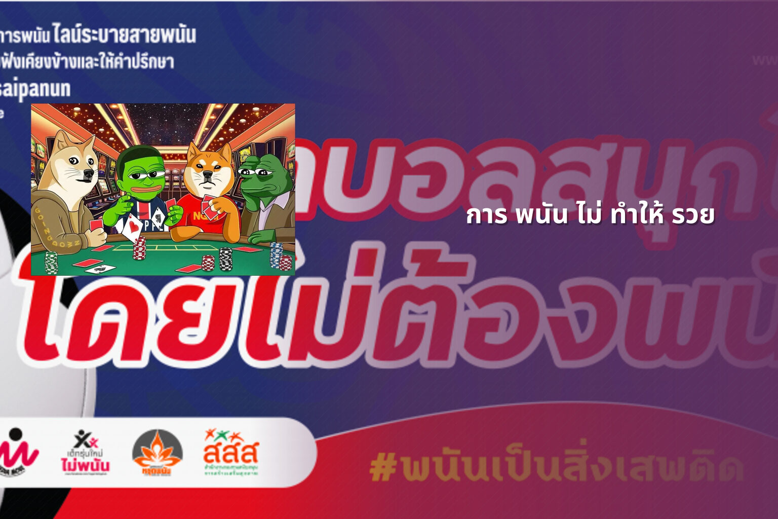 การ พนัน ไม่ ทำให้ รวย - การพนัน