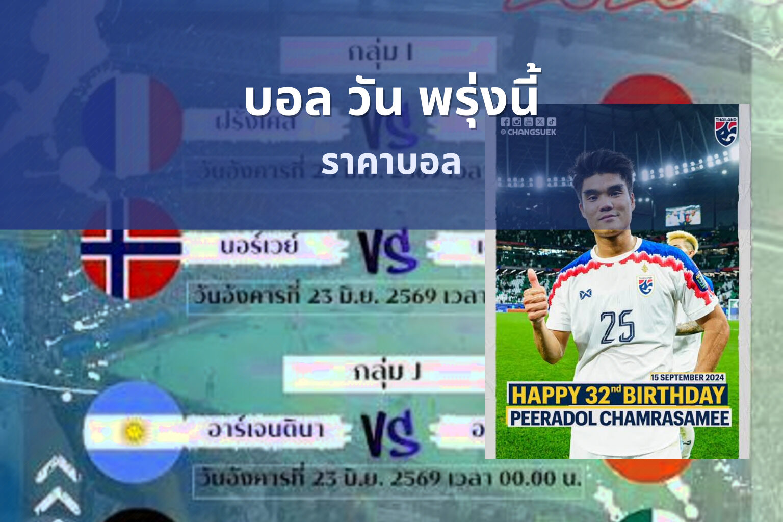 บอล วัน พรุ่งนี้ - football matches