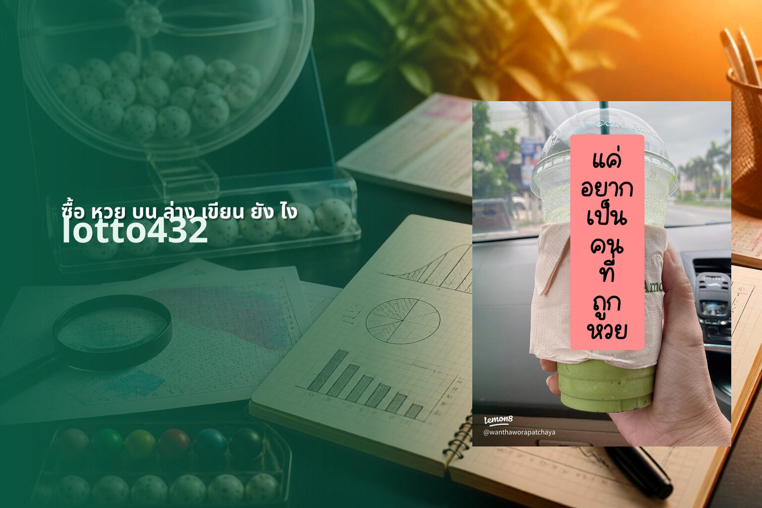 ซื้อ หวย บน ล่าง เขียน ยัง ไง - how to write lottery tickets
