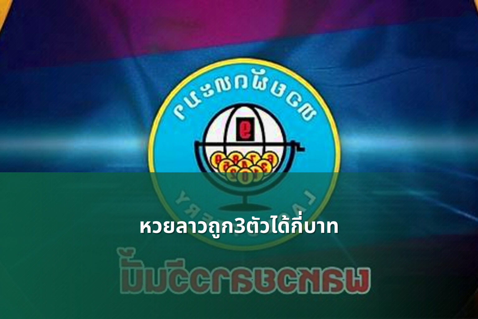 หวยลาวถูก3ตัวได้กี่บาท - lottery payout information