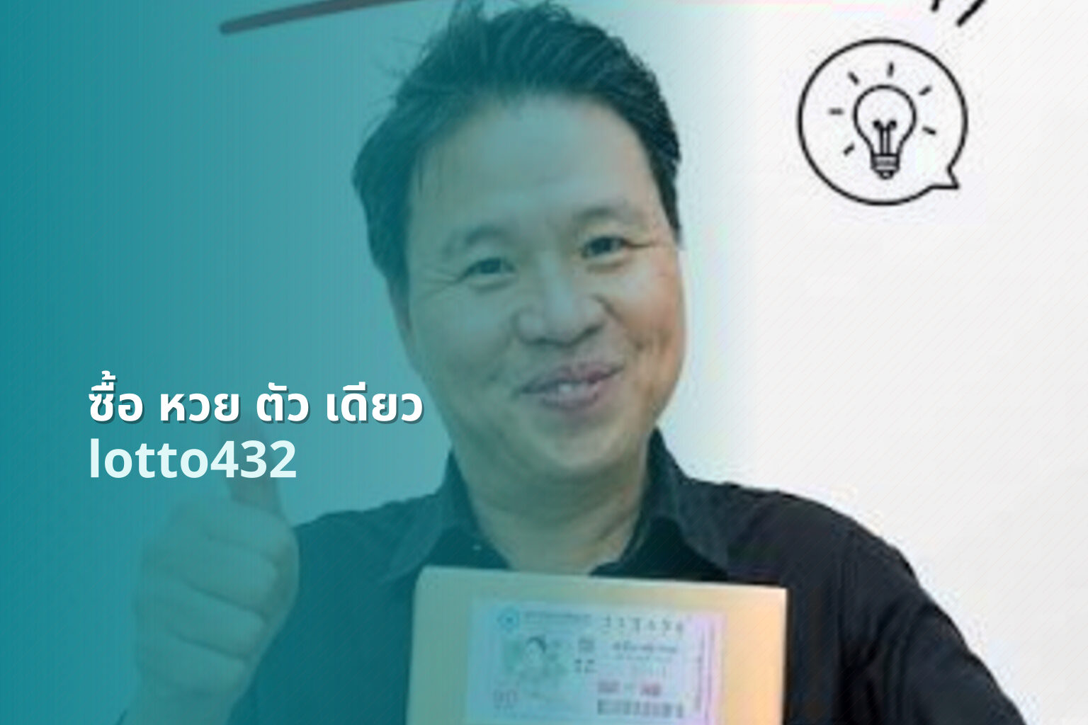 ซื้อ หวย ตัว เดียว - buying single lottery ticket