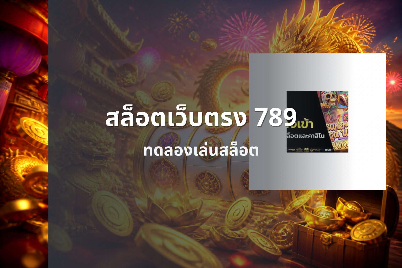 สล็อตเว็บตรง 789 ทดลองเล่นสล็อต
