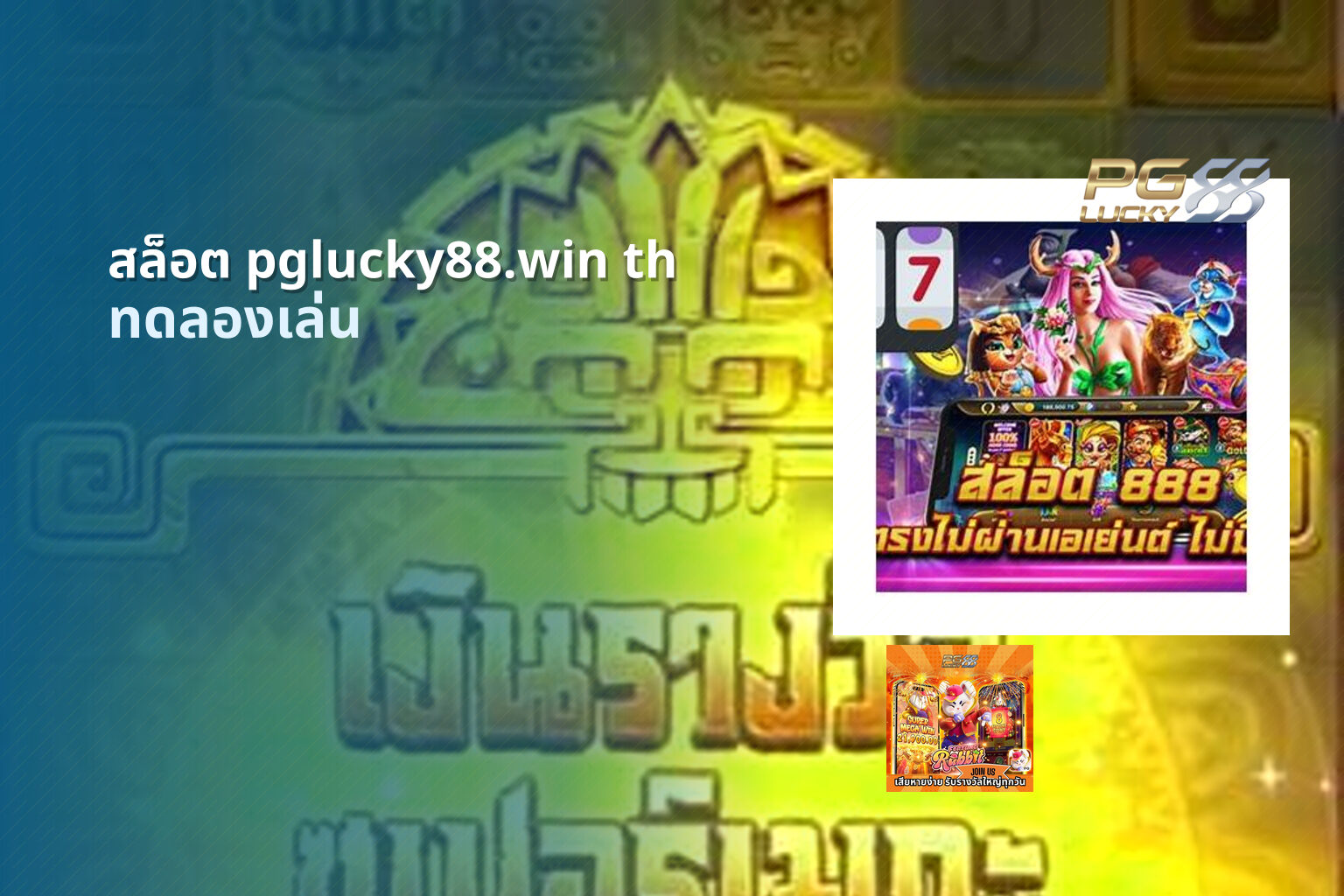 สล็อต pglucky88.win th ทดลองเล่น