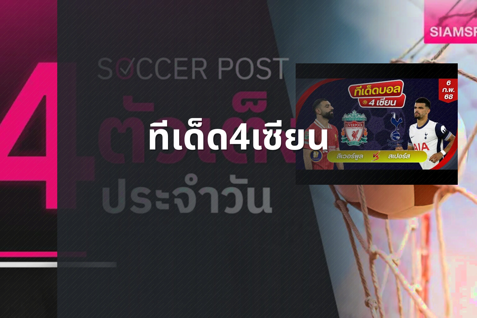 ทีเด็ด4เซียน - football predictions