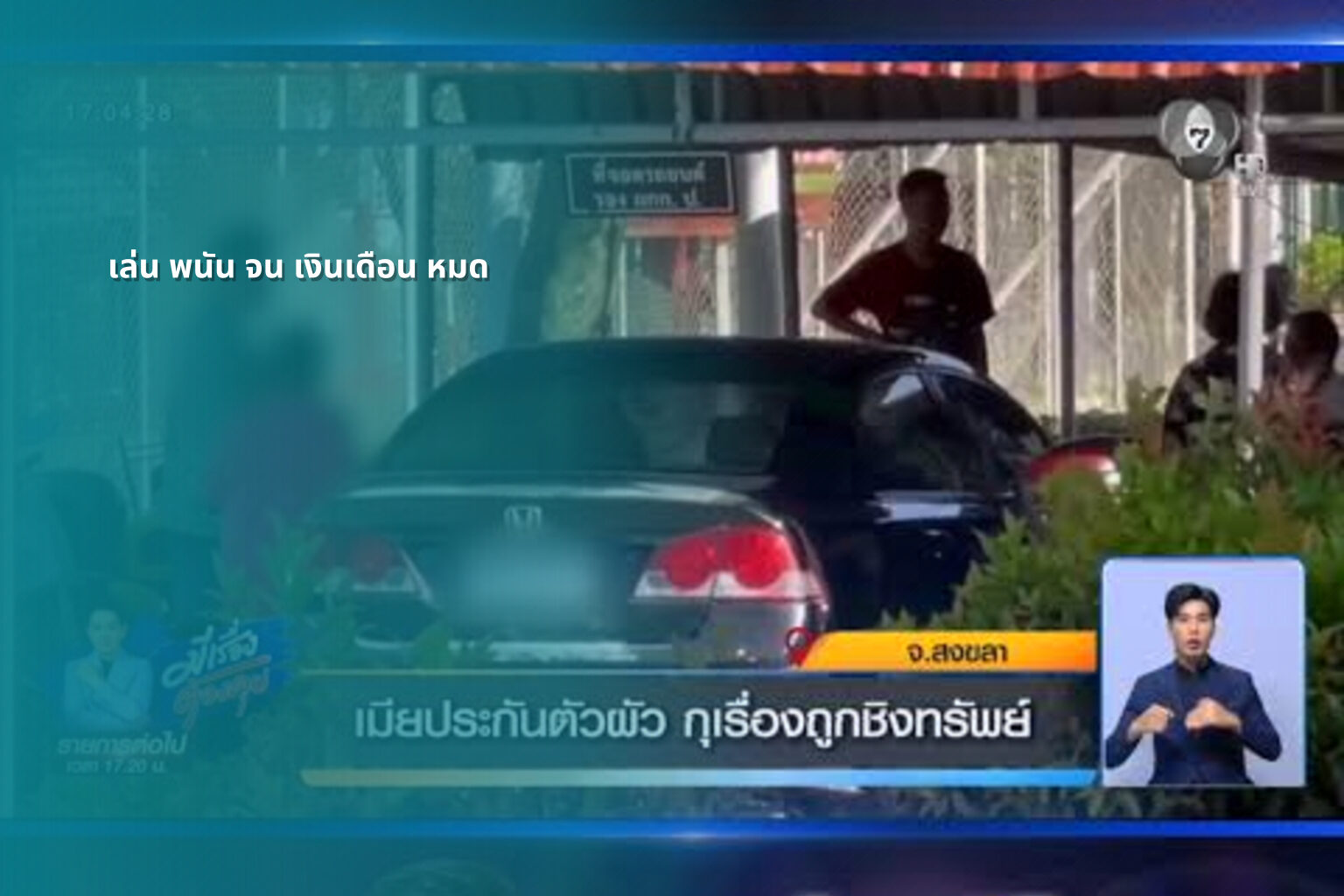 เล่น พนัน จน เงินเดือน หมด - การพนัน