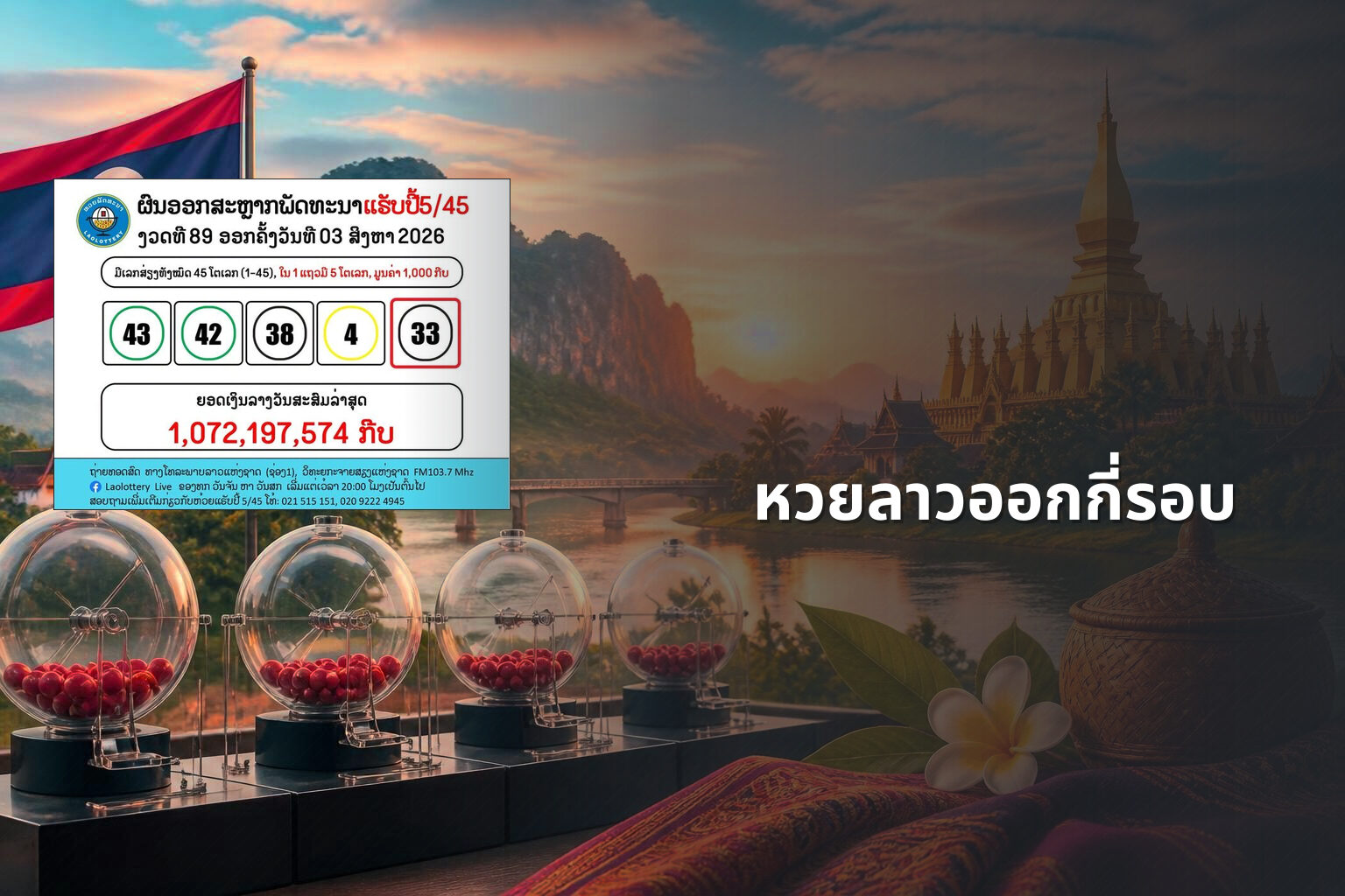 หวยลาวออกกี่รอบ - หวยลาว