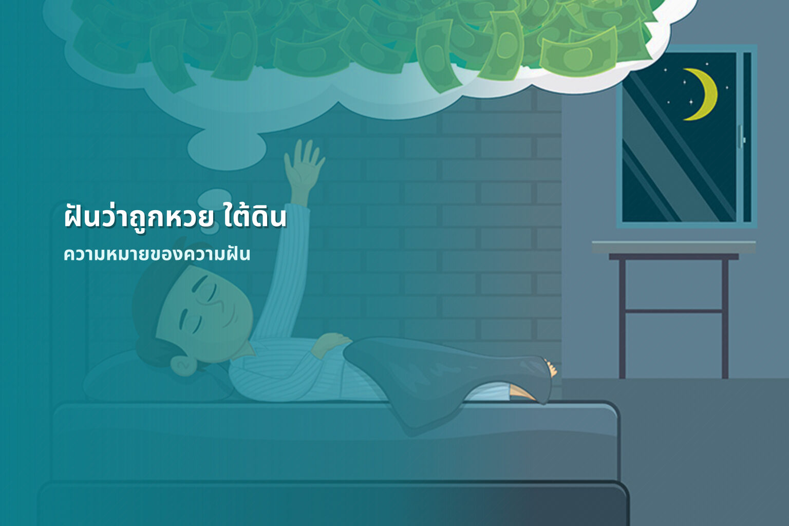 ฝันว่าถูกหวย ใต้ดิน - lottery dream interpretation