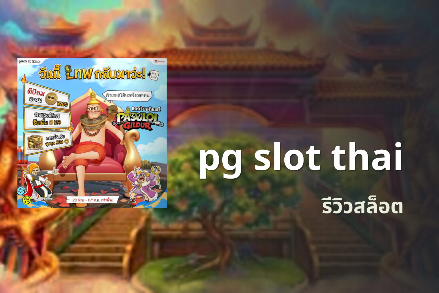 pg slot thai รีวิวสล็อต