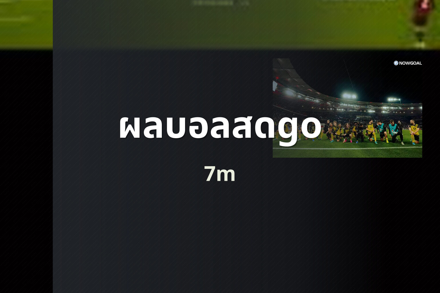 ผลบอลสดgo 7m