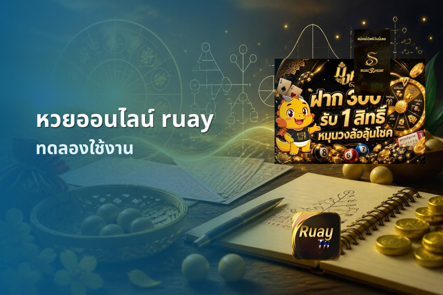 หวยออนไลน์ ruay ทดลองใช้งาน