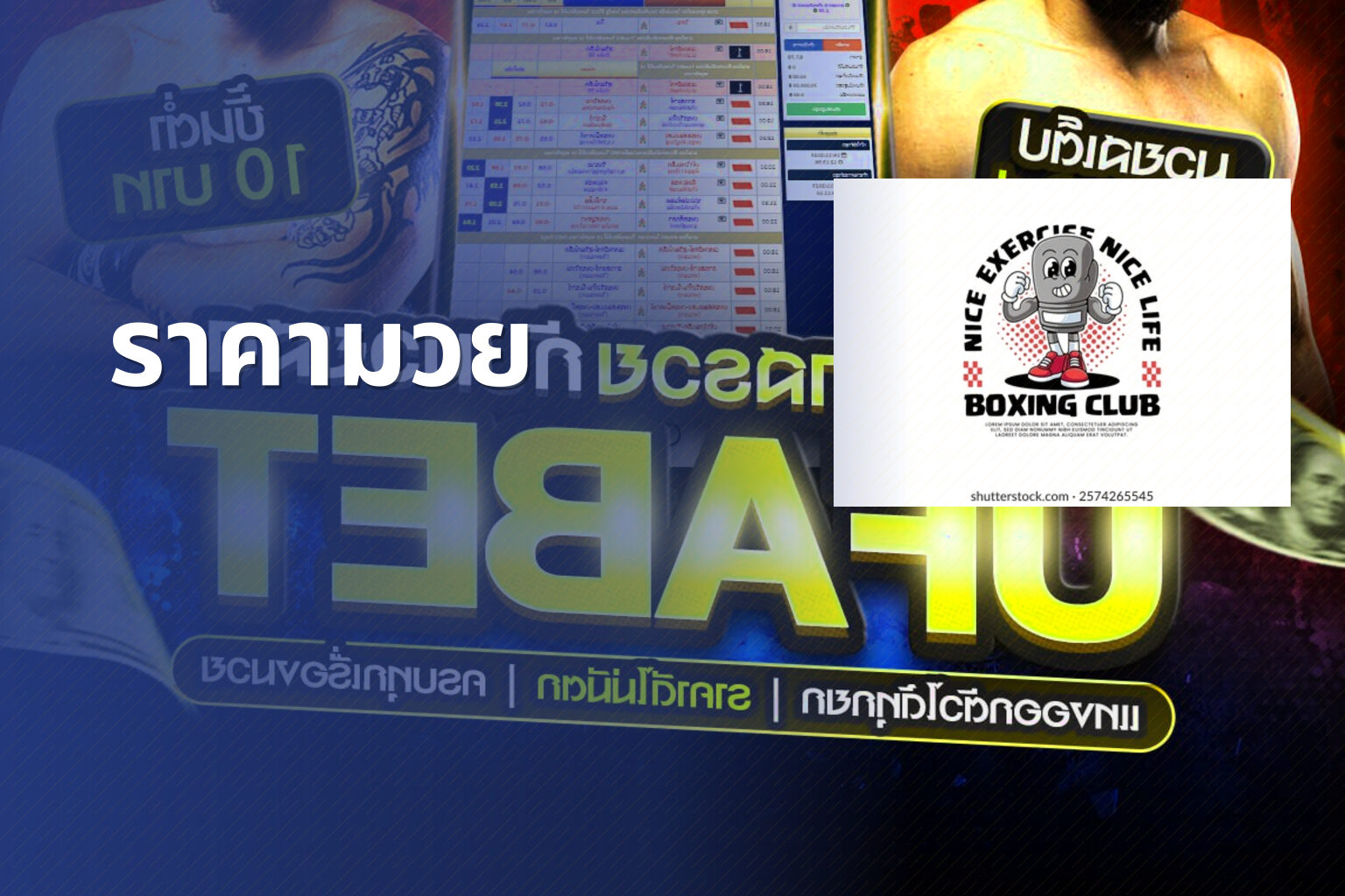 ราคามวย - boxing betting odds
