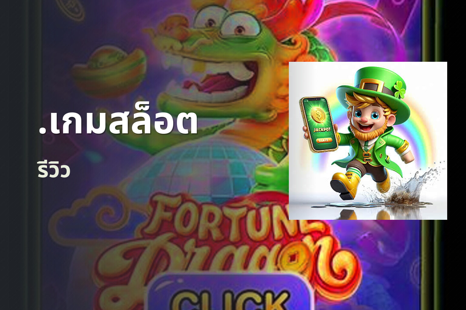 .เกมสล็อต รีวิว