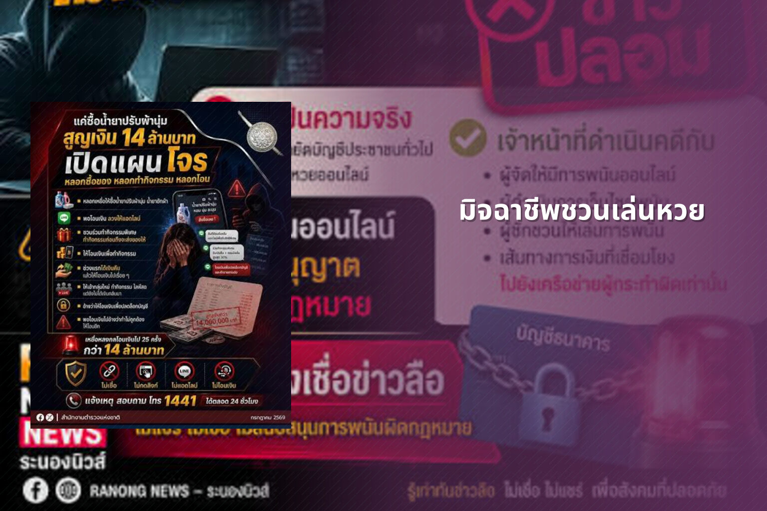 มิจฉาชีพชวนเล่นหวย - หวย
