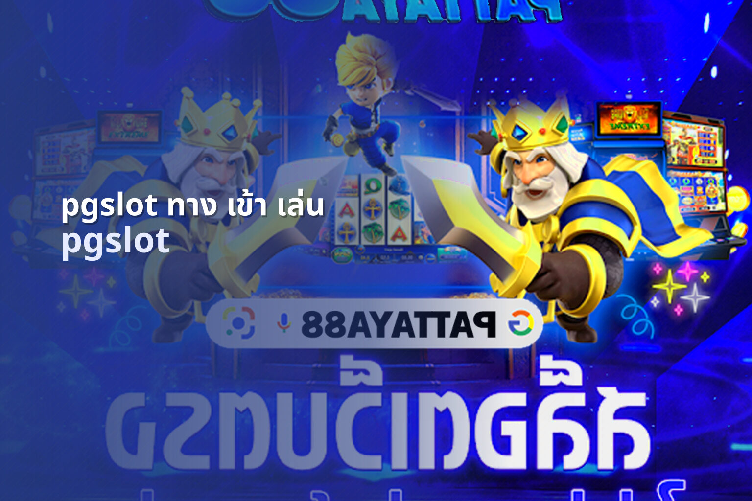 pgslot ทาง เข้า เล่น pgslot