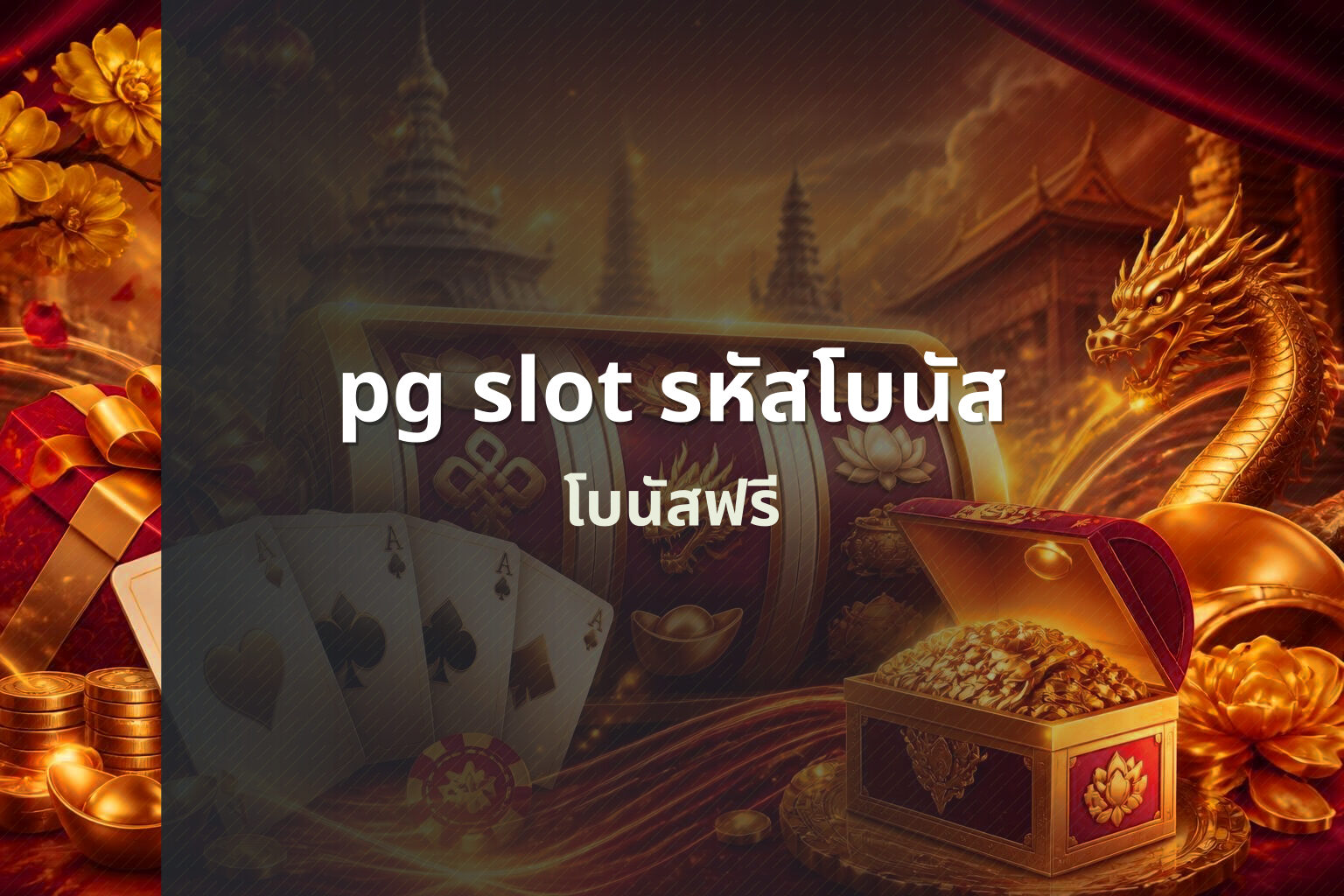 pg slot รหัสโบนัส โบนัสฟรี