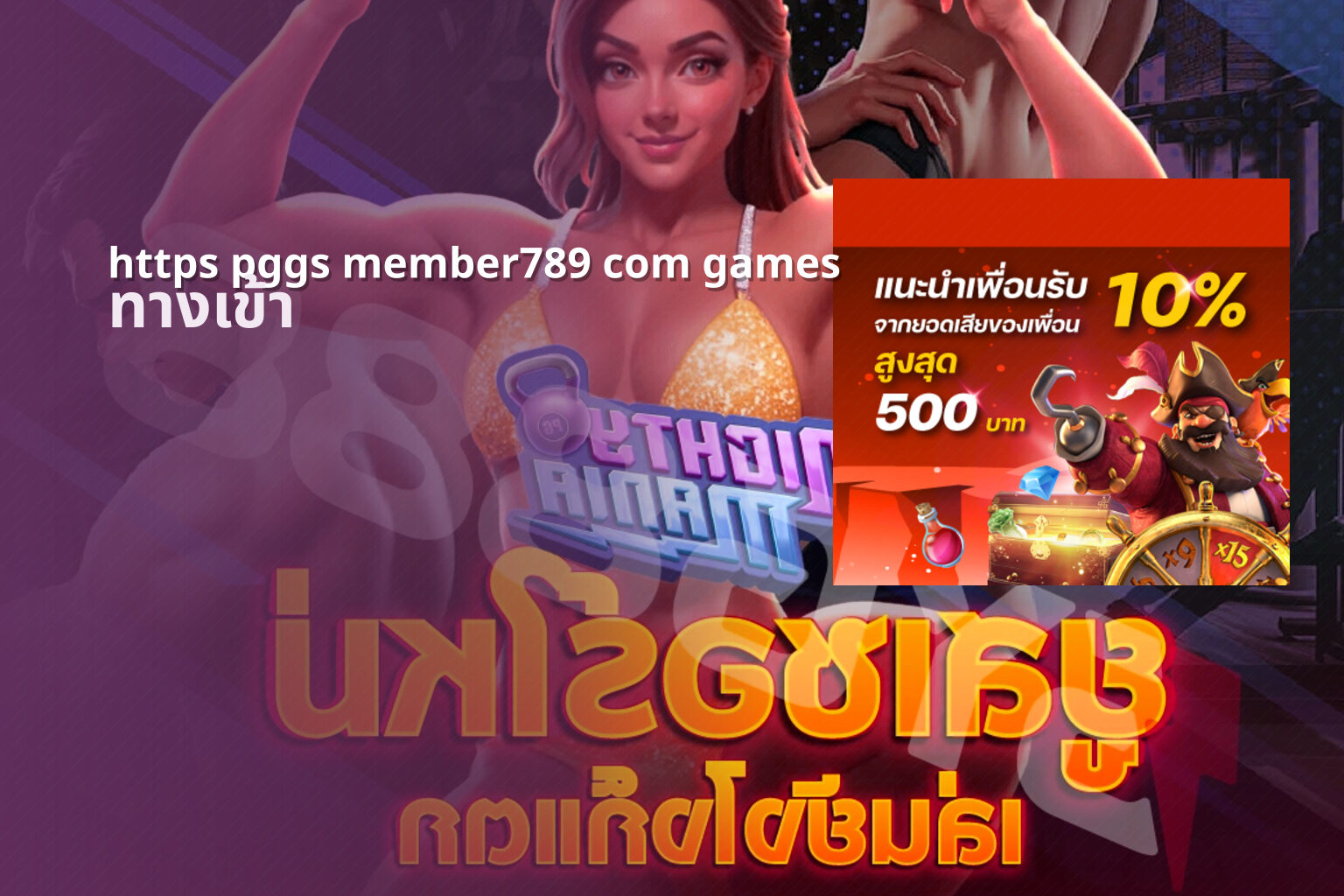 https pggs member789 com games ทางเข้า