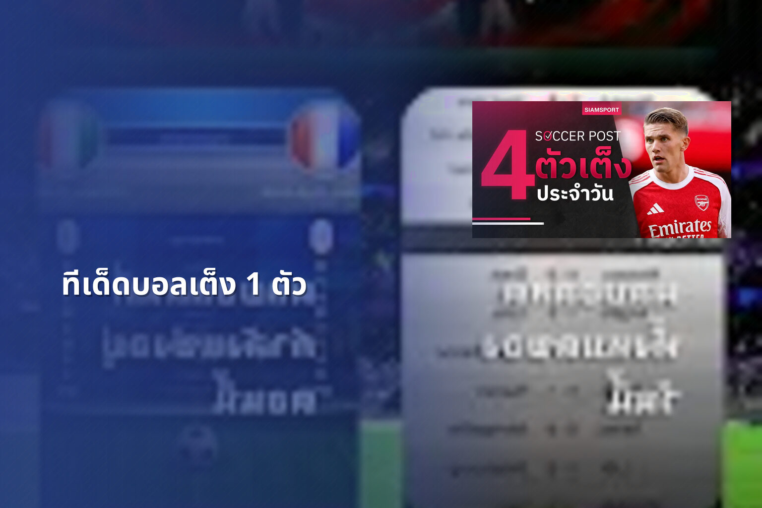 ทีเด็ดบอลเต็ง 1 ตัว - sports betting tips