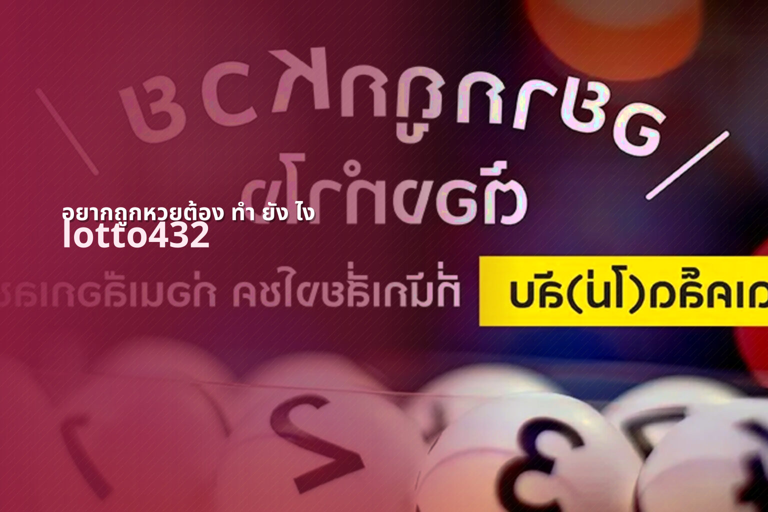 อยากถูกหวยต้อง ทำ ยัง ไง lotto432