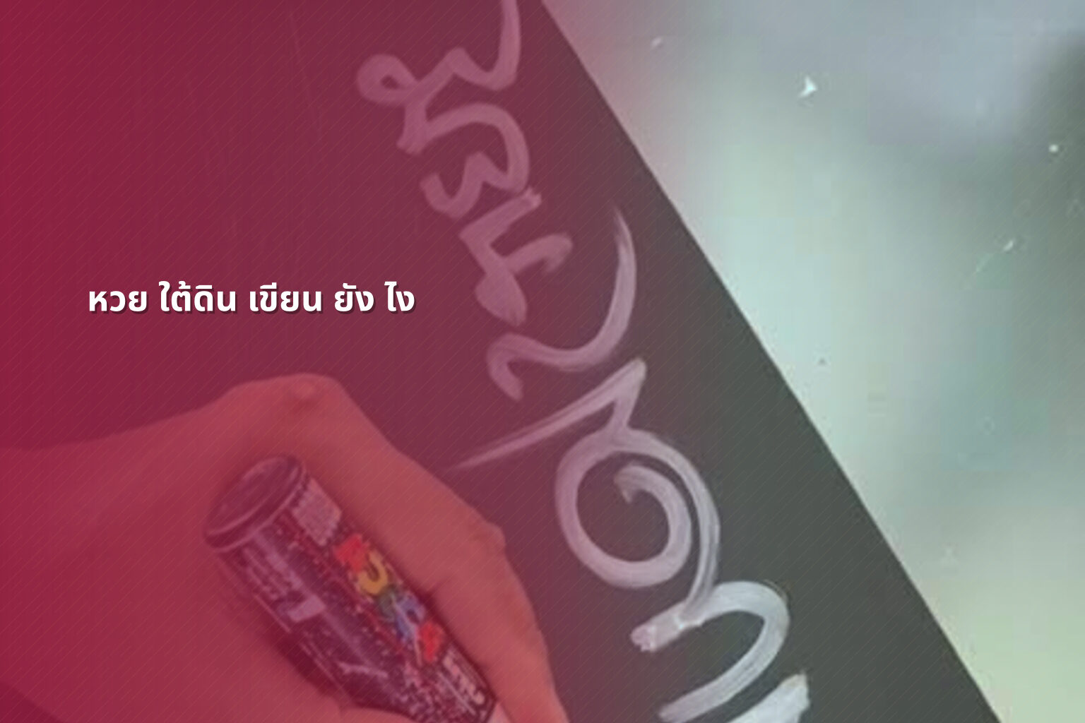 หวย ใต้ดิน เขียน ยัง ไง - lottery writing