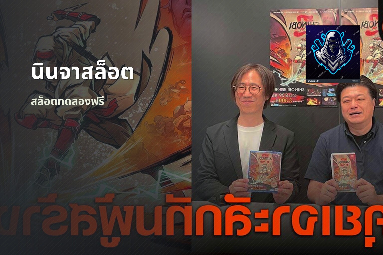 นินจาสล็อต สล็อตทดลองฟรี