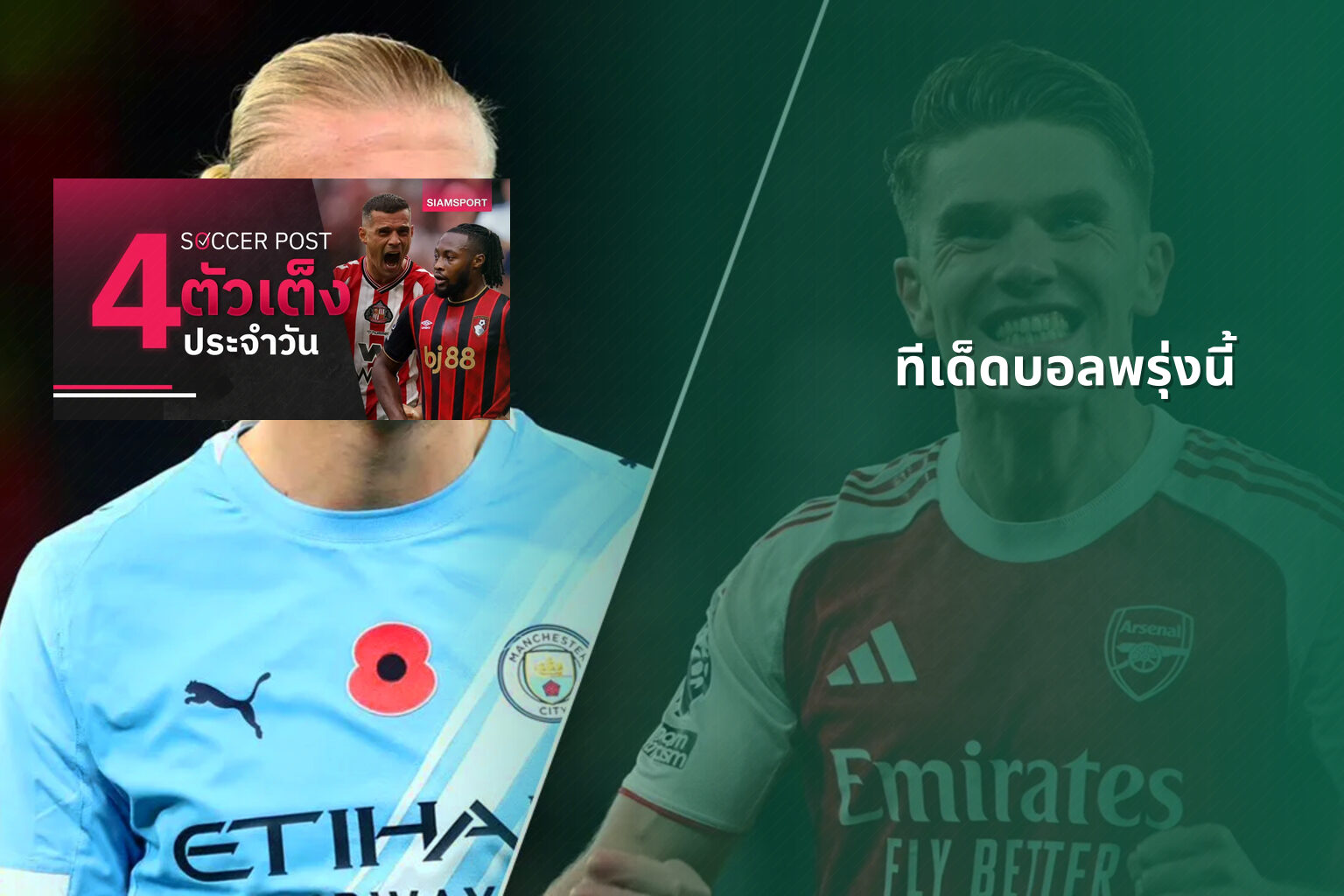 ทีเด็ดบอลพรุ่งนี้ - football predictions