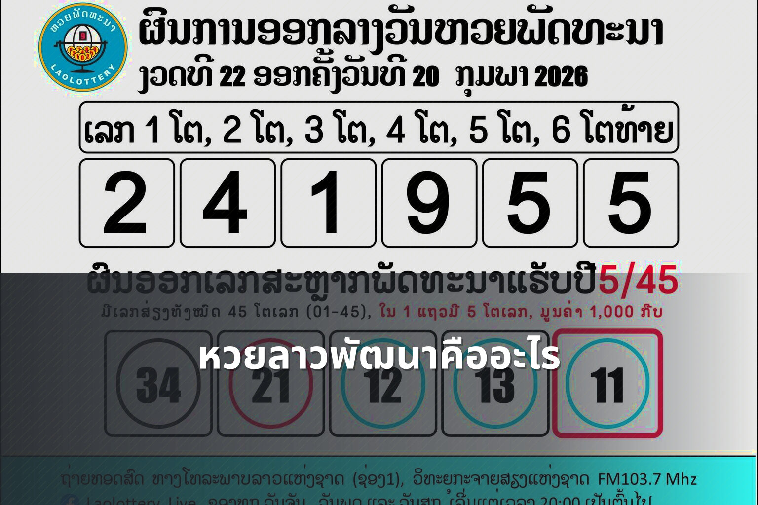 หวยลาวพัฒนาคืออะไร - หวยลาว