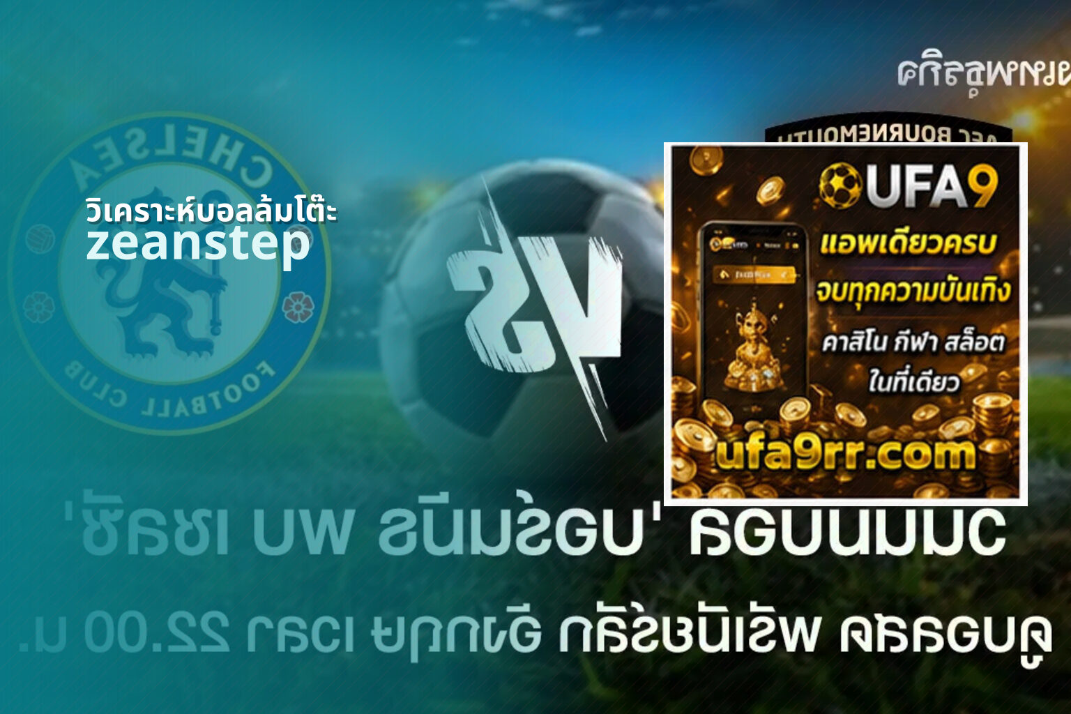 วิเคราะห์บอลล้มโต๊ะ zeanstep