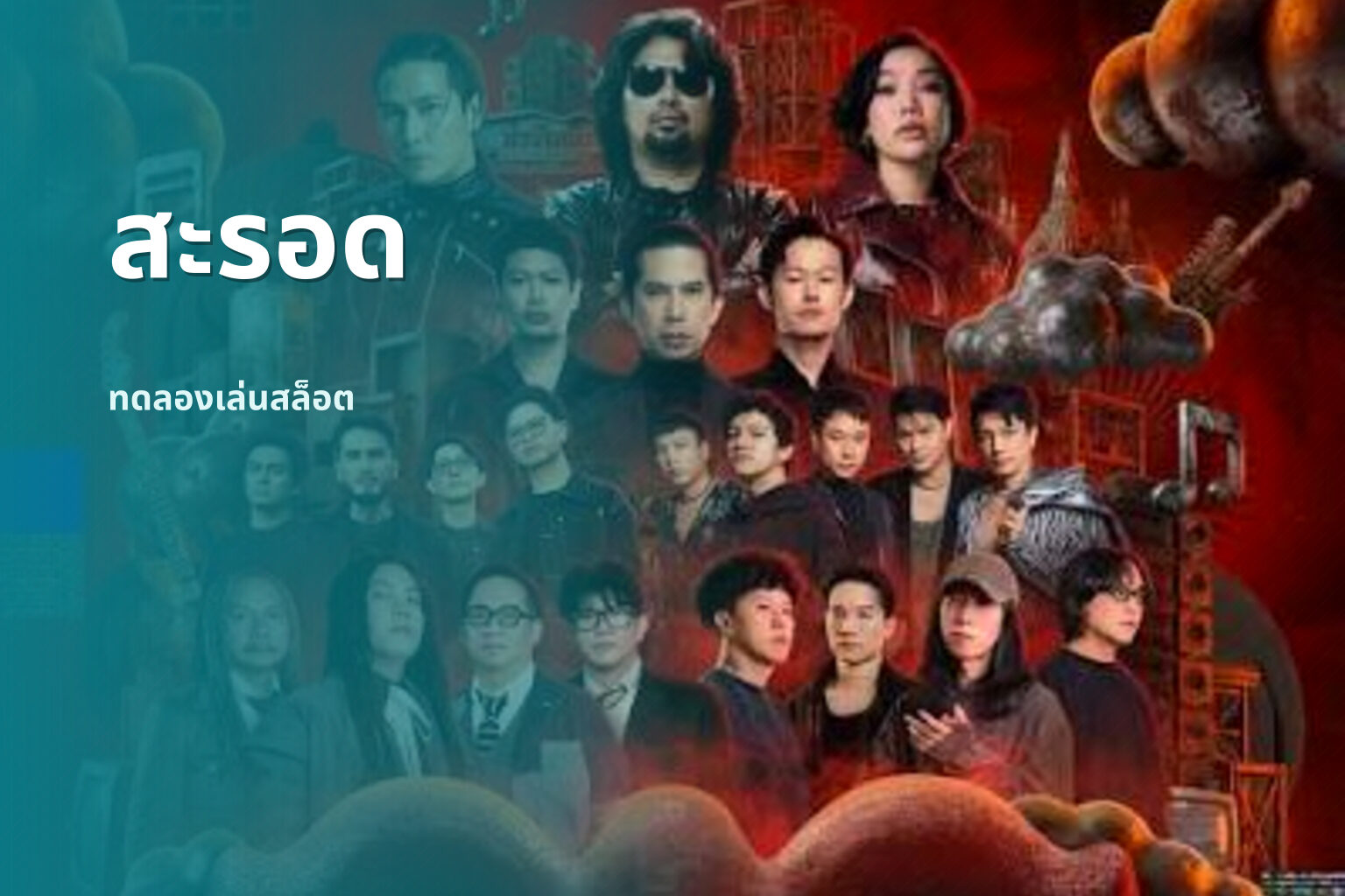 สะรอด ทดลองเล่นสล็อต