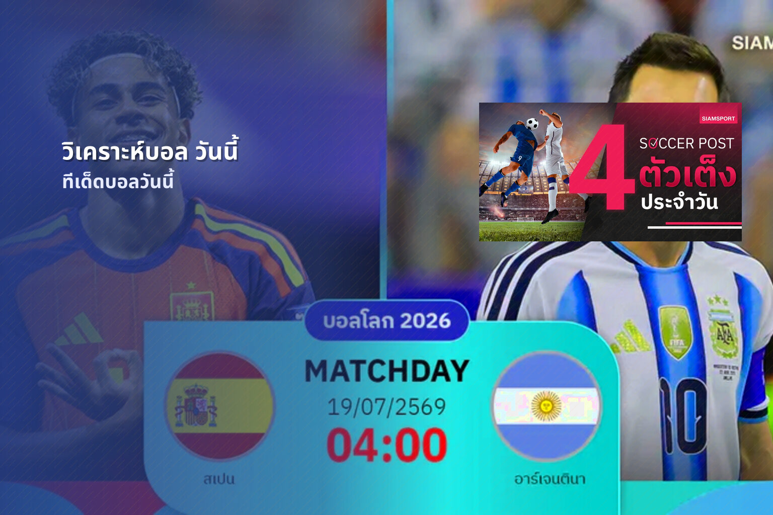 วิเคราะห์บอล วันนี้ ทีเด็ดบอลวันนี้
