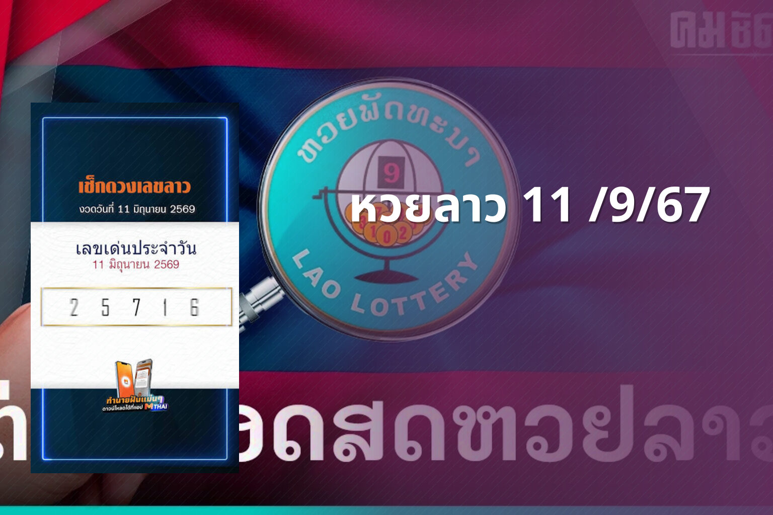 หวยลาว 11 /9/67 - lottery results