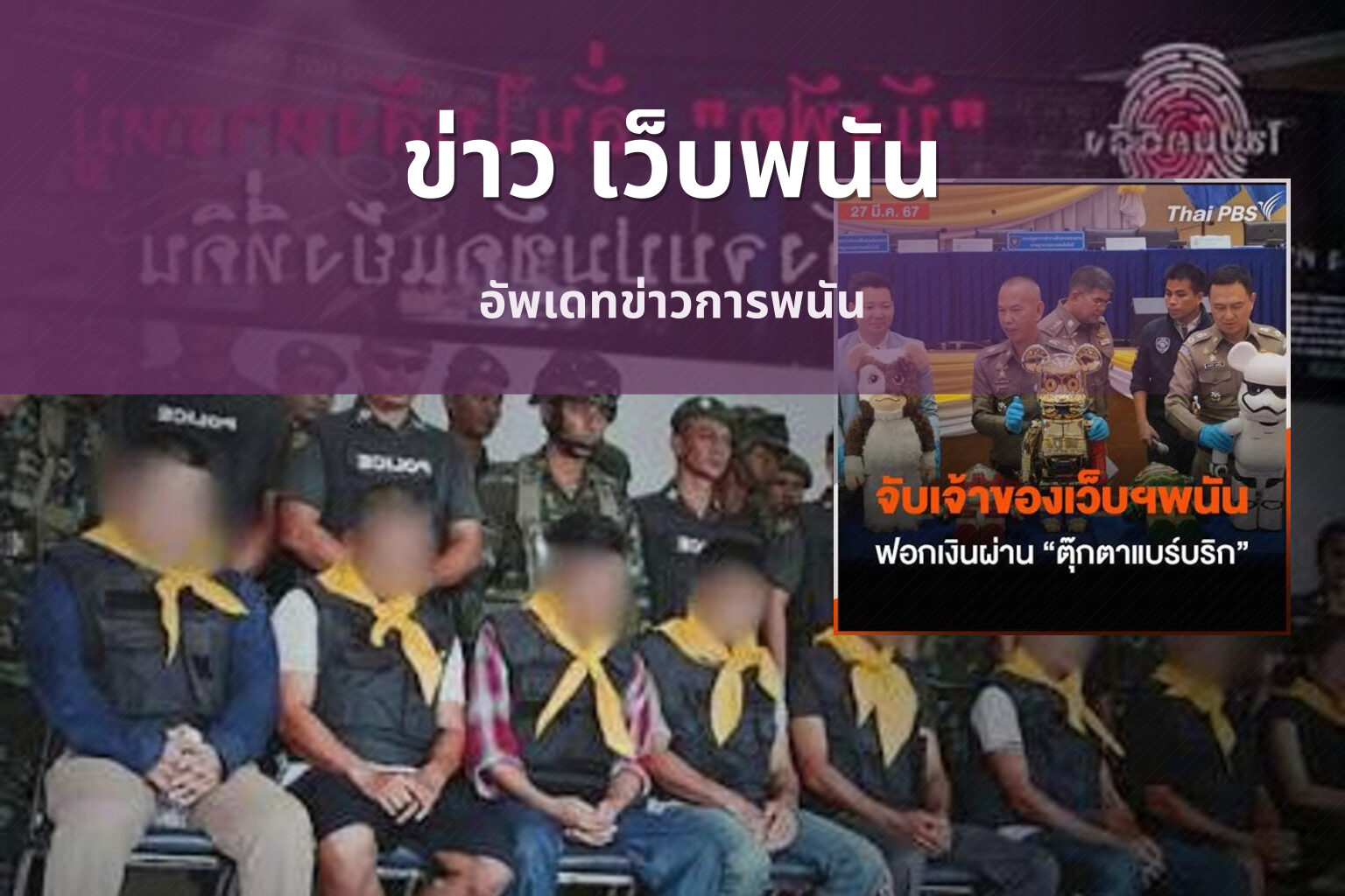 ข่าว เว็บพนัน อัพเดทข่าวการพนัน