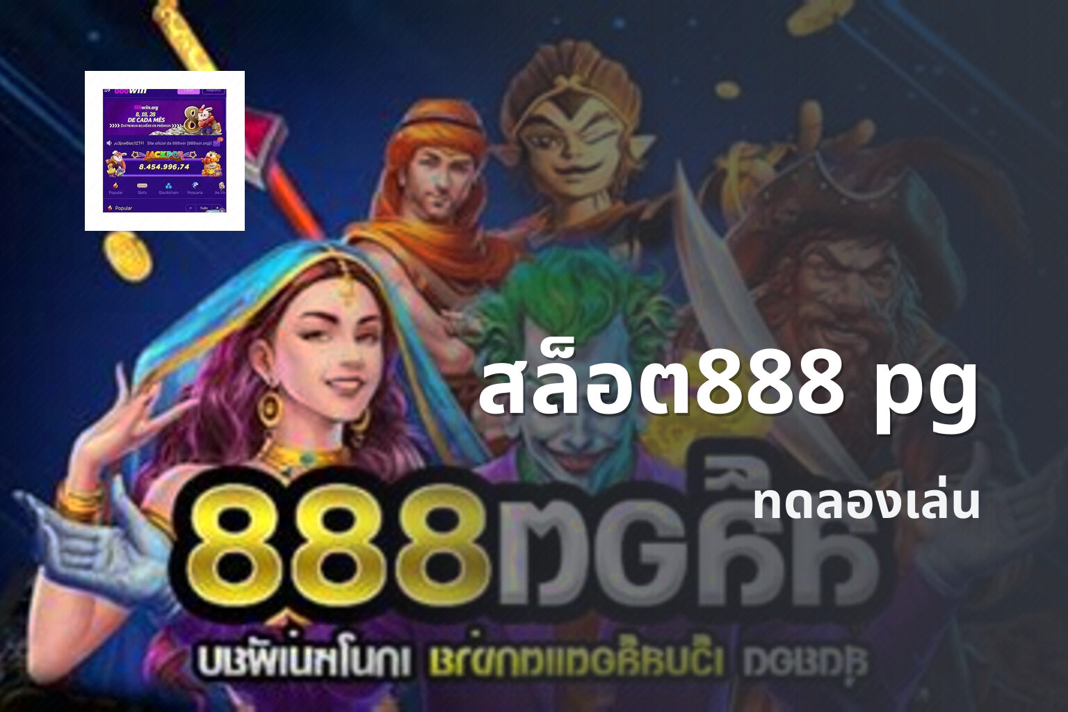 สล็อต888 pg ทดลองเล่น